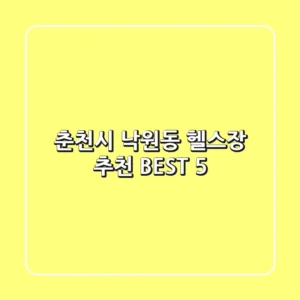 춘천시 낙원동 헬스장 추천 BEST 5
