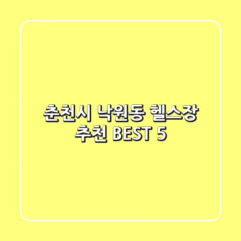 춘천시 낙원동 헬스장 추천 BEST 5