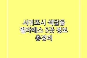 서귀포시 색달동 필라테스 5곳 정보 총정리