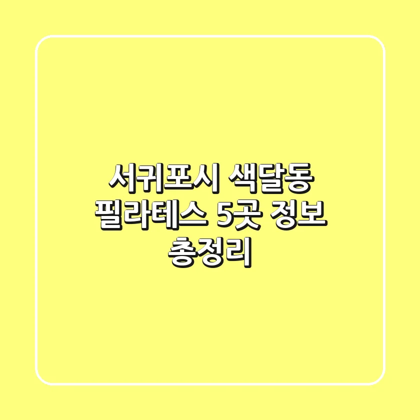 서귀포시 색달동 필라테스 5곳 정보 총정리