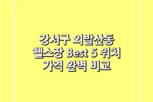 강서구 외발산동 헬스장 Best 5 위치, 가격 완벽 비교