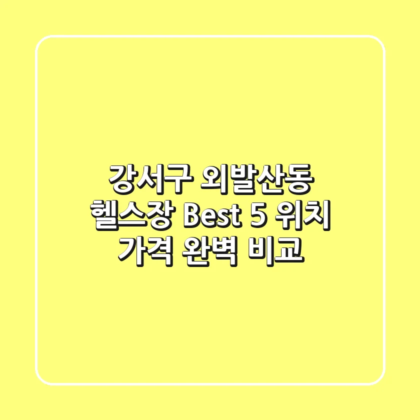 강서구 외발산동 헬스장 Best 5 위치, 가격 완벽 비교