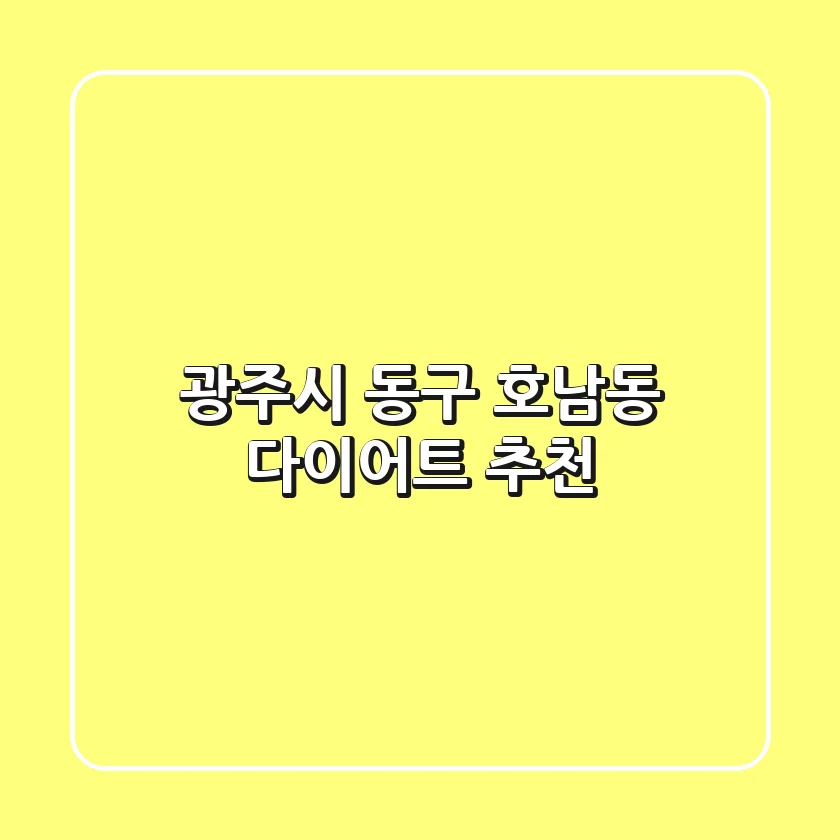 광주시 동구 호남동 다이어트 추천