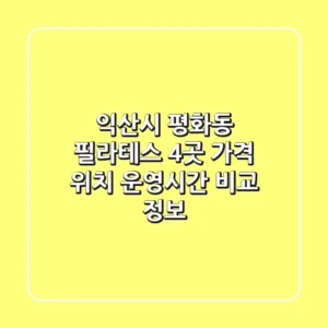 익산시 평화동 필라테스 4곳 가격, 위치, 운영시간 비교 정보
