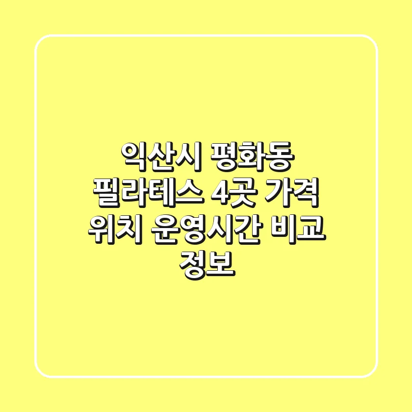 익산시 평화동 필라테스 4곳 가격, 위치, 운영시간 비교 정보