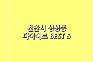 천안시 성성동 다이어트 BEST 5