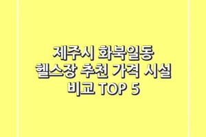 제주시 화북일동 헬스장 추천 | 가격 & 시설 비교 TOP 5