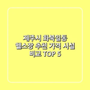 제주시 화북일동 헬스장 추천 | 가격 & 시설 비교 TOP 5
