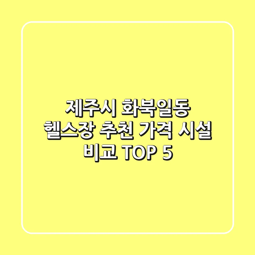 제주시 화북일동 헬스장 추천 | 가격 & 시설 비교 TOP 5