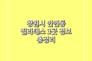 창원시 안민동 필라테스 3곳 정보 총정리