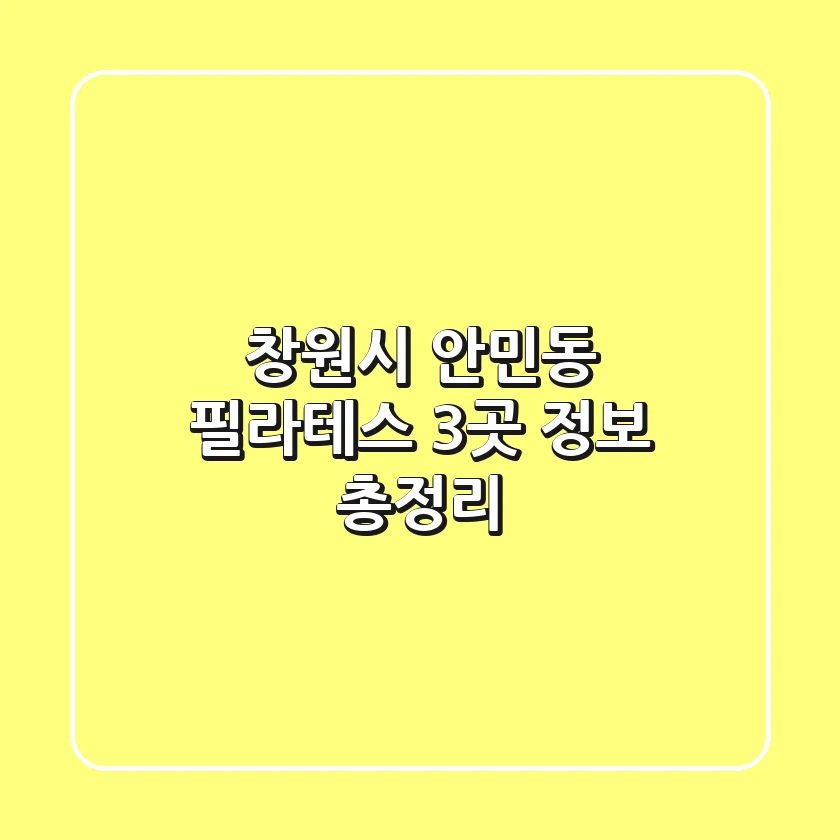 창원시 안민동 필라테스 3곳 정보 총정리