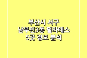 부산시 서구 남부민3동 필라테스 5곳 정보 분석