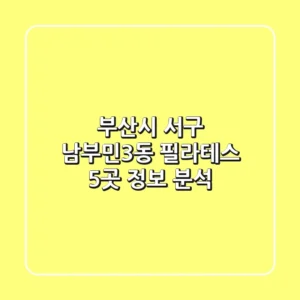 부산시 서구 남부민3동 필라테스 5곳 정보 분석