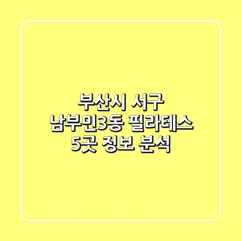 부산시 서구 남부민3동 필라테스 5곳 정보 분석