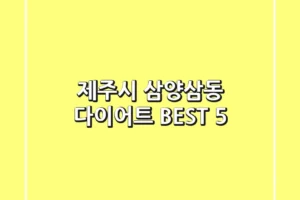 제주시 삼양삼동 다이어트 BEST 5