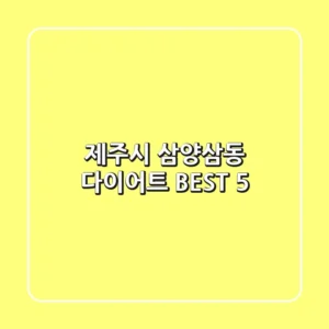 제주시 삼양삼동 다이어트 BEST 5