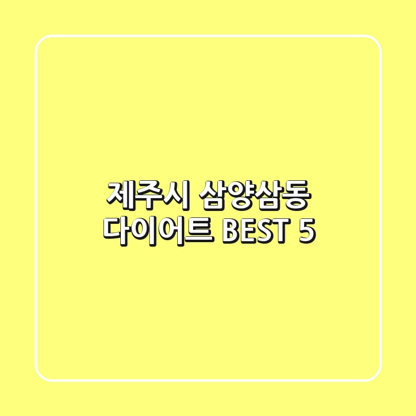 제주시 삼양삼동 다이어트 BEST 5