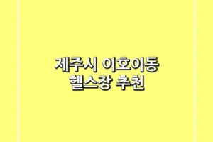 제주시 이호이동 헬스장 추천