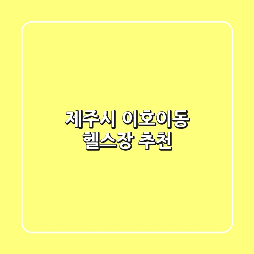 제주시 이호이동 헬스장 추천