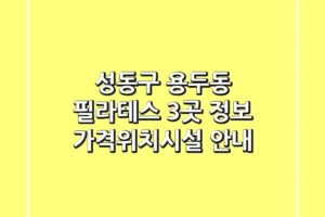 성동구 용두동 필라테스 3곳 정보 – 가격/위치/시설 안내