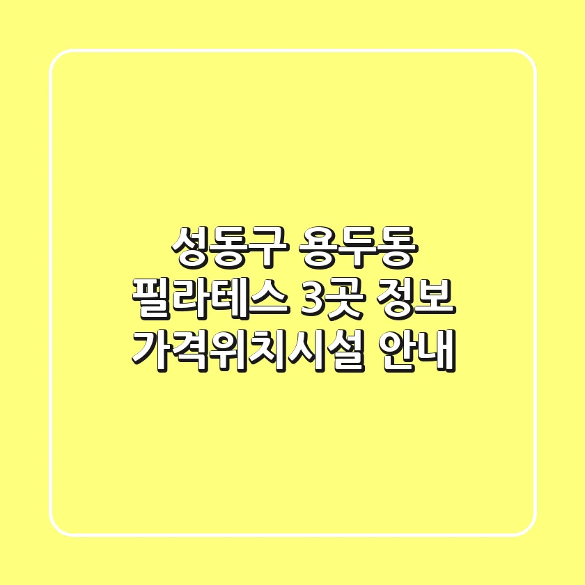 성동구 용두동 필라테스 3곳 정보 - 가격/위치/시설 안내