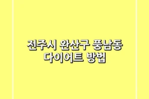 전주시 완산구 풍남동 다이어트 방법