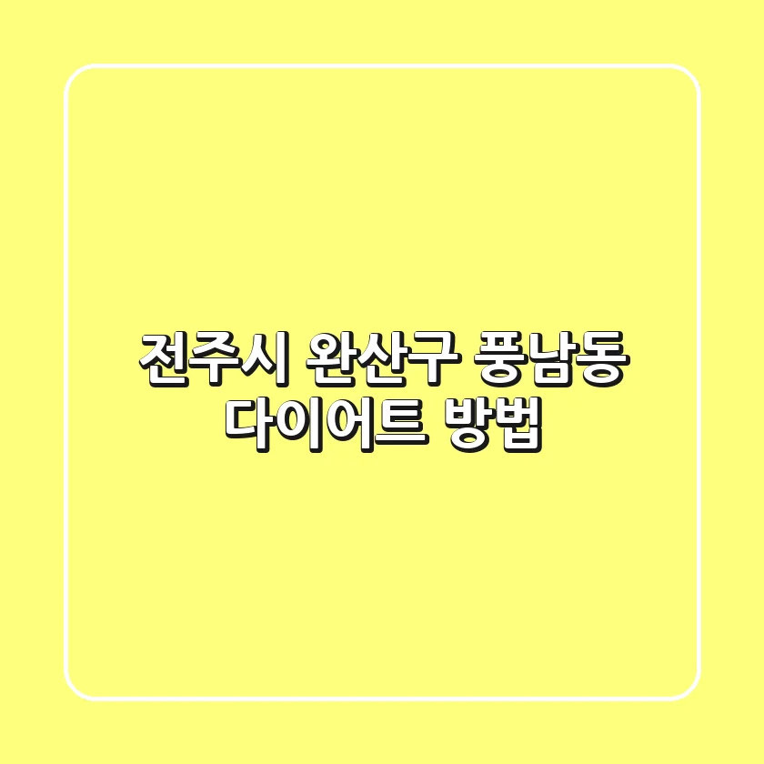 전주시 완산구 풍남동 다이어트 방법
