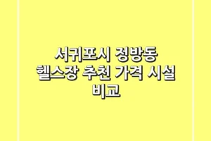 서귀포시 정방동 헬스장 추천 | 가격 & 시설 비교