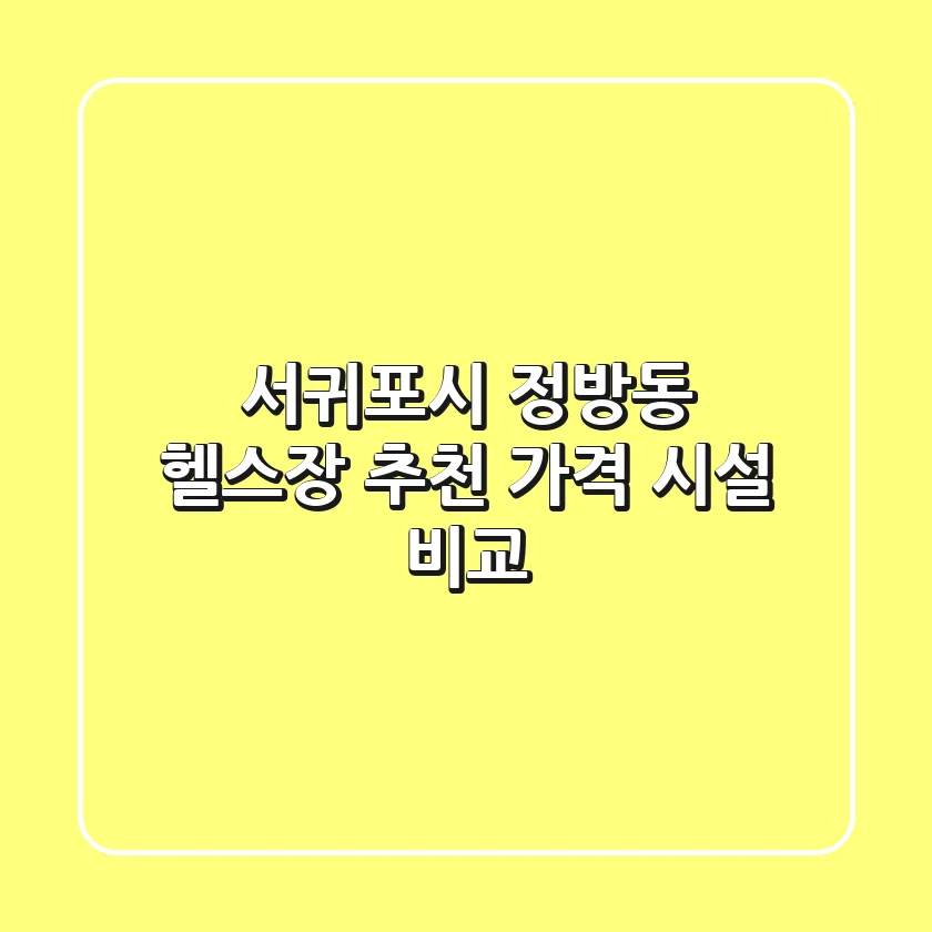 서귀포시 정방동 헬스장 추천 | 가격 & 시설 비교