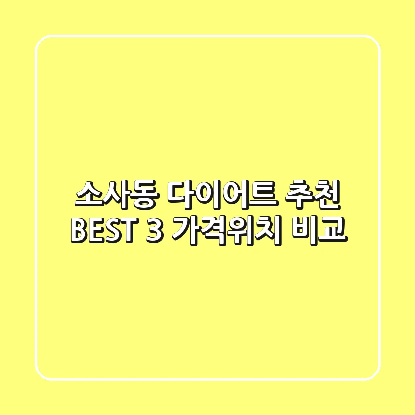 소사동 다이어트 추천 BEST 3 가격/위치 비교