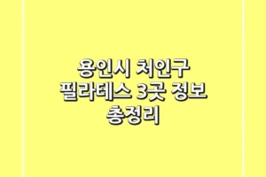 용인시 처인구 필라테스 3곳 정보 총정리