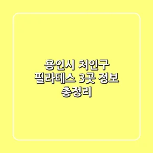 용인시 처인구 필라테스 3곳 정보 총정리