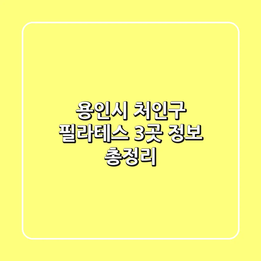 용인시 처인구 필라테스 3곳 정보 총정리