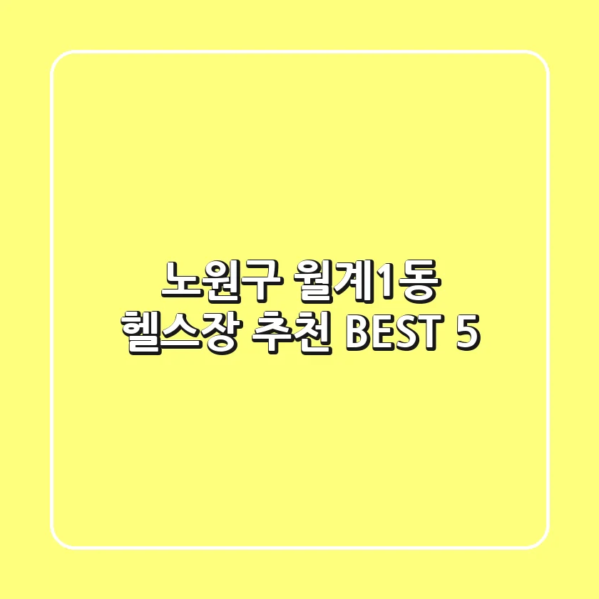 노원구 월계1동 헬스장 추천 BEST 5