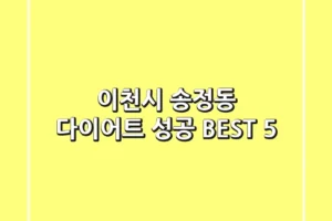 이천시 송정동 다이어트 성공 BEST 5