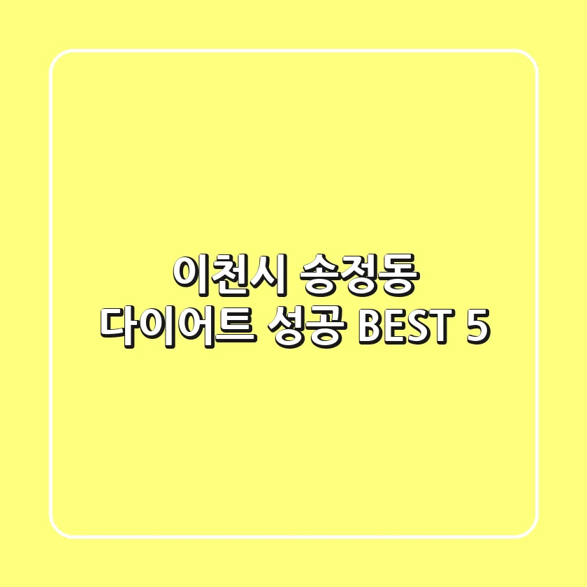 이천시 송정동 다이어트 성공 BEST 5
