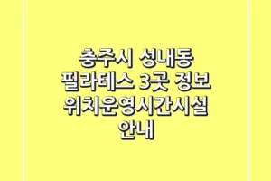 충주시 성내동 필라테스 3곳 정보 – 위치/운영시간/시설 안내
