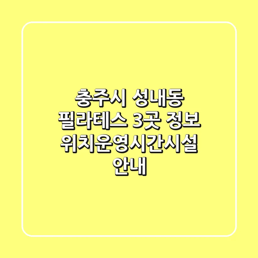 충주시 성내동 필라테스 3곳 정보 - 위치/운영시간/시설 안내