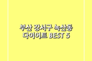 부산 강서구 녹산동 다이어트 BEST 5