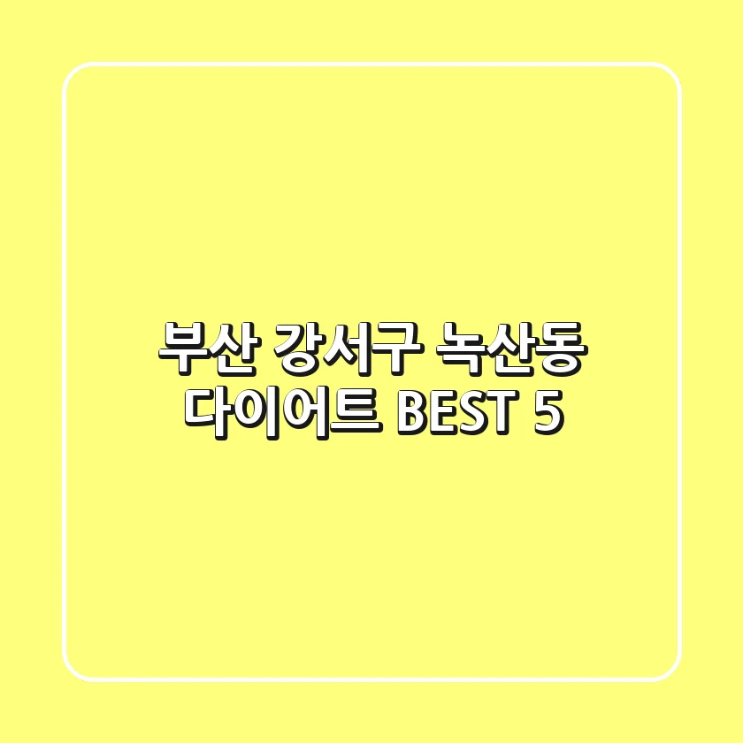 부산 강서구 녹산동 다이어트 BEST 5
