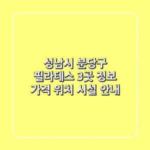 성남시 분당구 필라테스 3곳 정보 - 가격, 위치, 시설 안내
