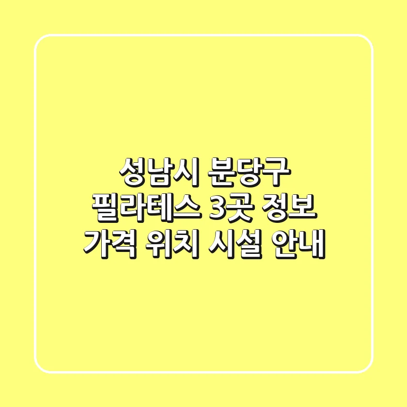 성남시 분당구 필라테스 3곳 정보 - 가격, 위치, 시설 안내