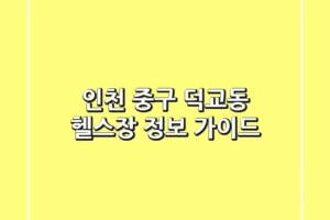 인천 중구 덕교동 헬스장 정보 가이드