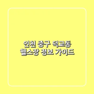 인천 중구 덕교동 헬스장 정보 가이드