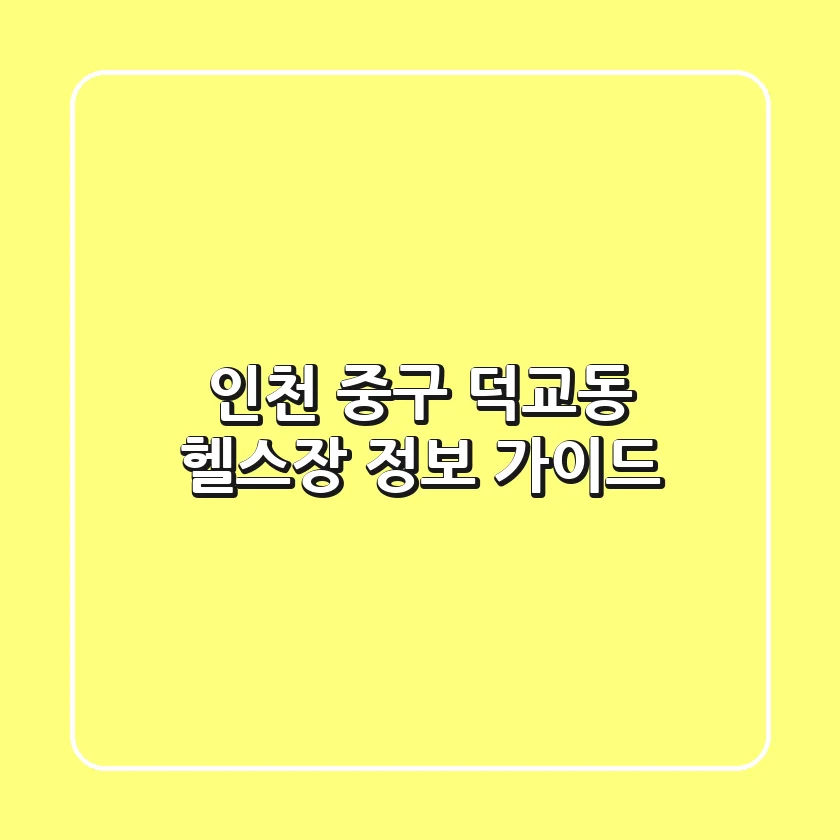 인천 중구 덕교동 헬스장 정보 가이드