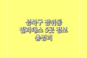 성북구 장위동 필라테스 5곳 정보 총정리