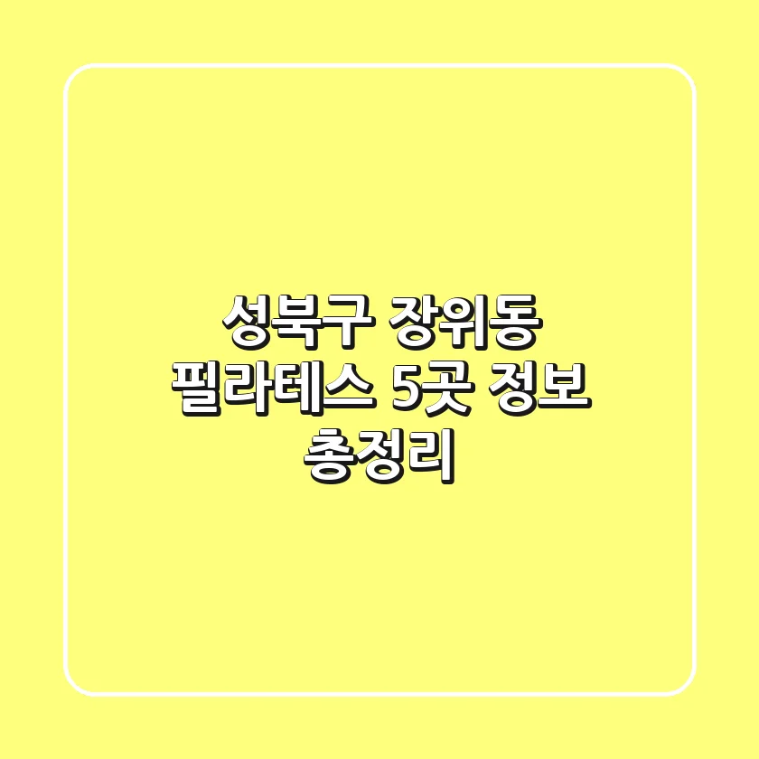 성북구 장위동 필라테스 5곳 정보 총정리