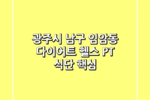 광주시 남구 임암동 다이어트: 헬스 PT 식단 핵심