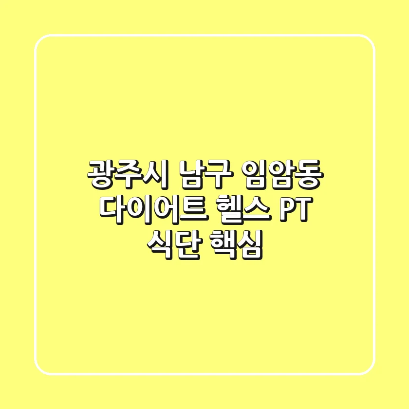 광주시 남구 임암동 다이어트: 헬스 PT 식단 핵심
