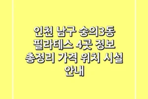 인천 남구 숭의3동 필라테스 4곳 정보 총정리 – 가격, 위치, 시설 안내